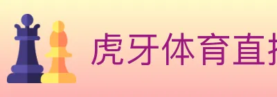 虎牙体育直播 Logo